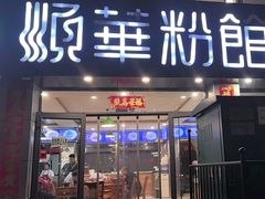 -顺华粉馆(桃园南路店)