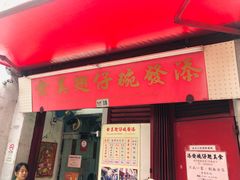 门面-添發碗仔翅美食