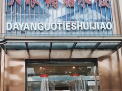 -大眼锅贴水饺(河东店)