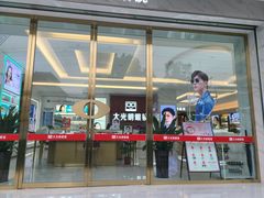 -大光明眼镜(锦华路旗舰店)