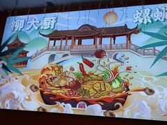 -柳大厨螺蛳粉(人民路总店)