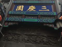 -德云社三庆园