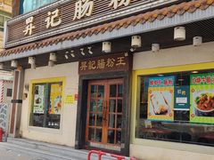 -昇记肠粉王(福华路店)