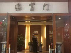 门面-海富门·带鱼·淮扬菜·粤菜(甘家口店)