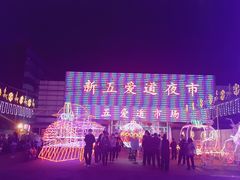 -新五爱道夜市