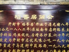 -稻香居锅贴(宋都御街店)