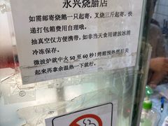 -永兴烧腊