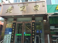 门面-老回回饺子馆(海洋馆店)