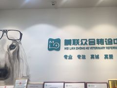 -美联众合动物医院·24h转诊中心