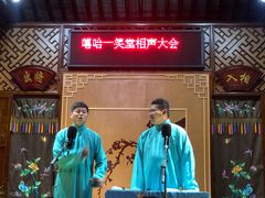 -嘻哈壹笑堂相声茶馆(大儒巷店)