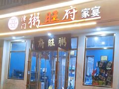 -粥旺府(月环里店)