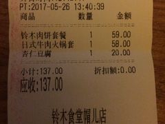 账单-铃木食堂(帽儿胡同店)