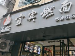 -邓老汉燃面村(水井街店)