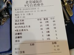 账单-禄源公·老莞诚饭店