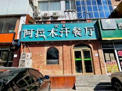 -阿拉木汗餐厅(山大路店)