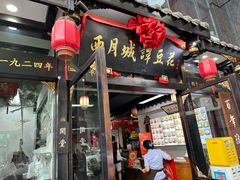 -西月城谭豆花(春熙路店)