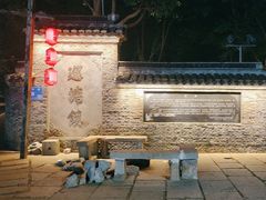 -巡塘古镇