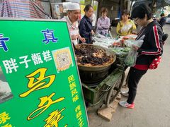 门面-马文章胖子甑糕(洒金桥店)