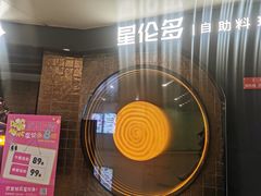 -星伦多自助料理·涮烤一体(虹悦城店)
