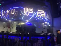 -炉鱼(爱琴海购物公园店)