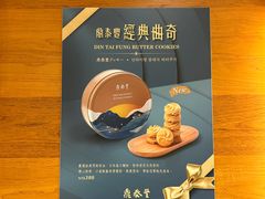 -鼎泰丰(复兴店)
