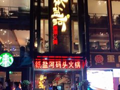 -纸盐河码头火锅(十八梯店)