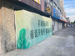 -祥和园面馆