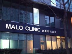 -马泷齿科·皓康门诊(尚都SOHO店)