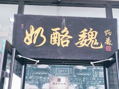 门面-奶酪魏(牛街总店)