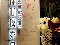 -璞·澐间影院式足道SPA(尚悦湾店)