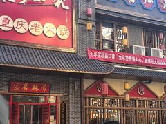 -唇辣号重庆老火锅(燕郊鑫乐汇店)