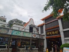 门面-沙河粉村·国家非遗传承(云台店)