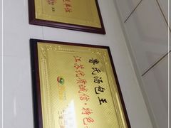 -鲁氏汤包王(长白街店)