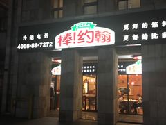 -棒约翰比萨·意面(张江店)