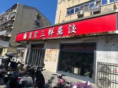-奕宏饺子楼(朱庄小区店)