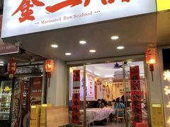 -非遗·金二顺潮汕生腌