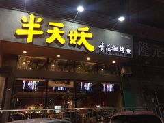 门面-半天妖烤鱼(方庄店)