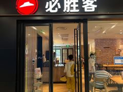 门面-必胜客(锦艺城店)