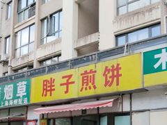 -胖子煎饼店(钦州南路店)