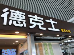 门面-德克士(广州南站店)