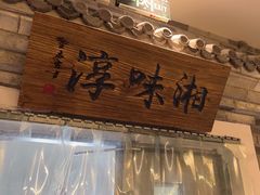 -湘味淳(千禧街店)