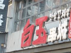 门面-白玉串城(南六中路店)