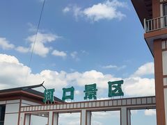 -河口景区