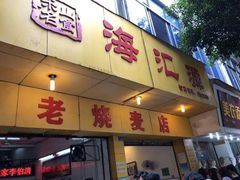 门面-海汇源老烧麦店(东大街总店)