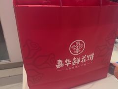 -嘉华鲜花饼·现烤(昆明老街店)