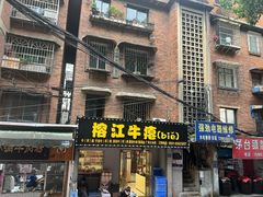 -榕江牛瘪牛肉火锅(东新路店)