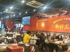 大堂-华仔龙虾(永乐路总店)