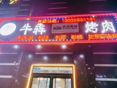 -牛犇烤肉(物资学院路店)