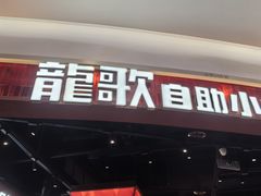 -龍歌自助小火锅(雨花台江南虹悦城店)