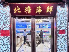 门面-北塘海鲜·天津菜(大光明桥旗舰店)